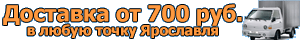 Доставка по Ярославской области 1700 рублей
