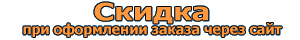 Скидка при оформлении заказа через сайт