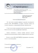 ООО «Стройсервис»